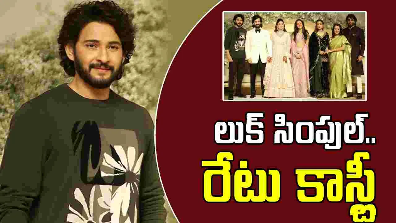 Mahesh Babu: అఖిల్ రిసెప్షన్.. మహేష్ టీ షర్ట్ ధరపై చర్చ 