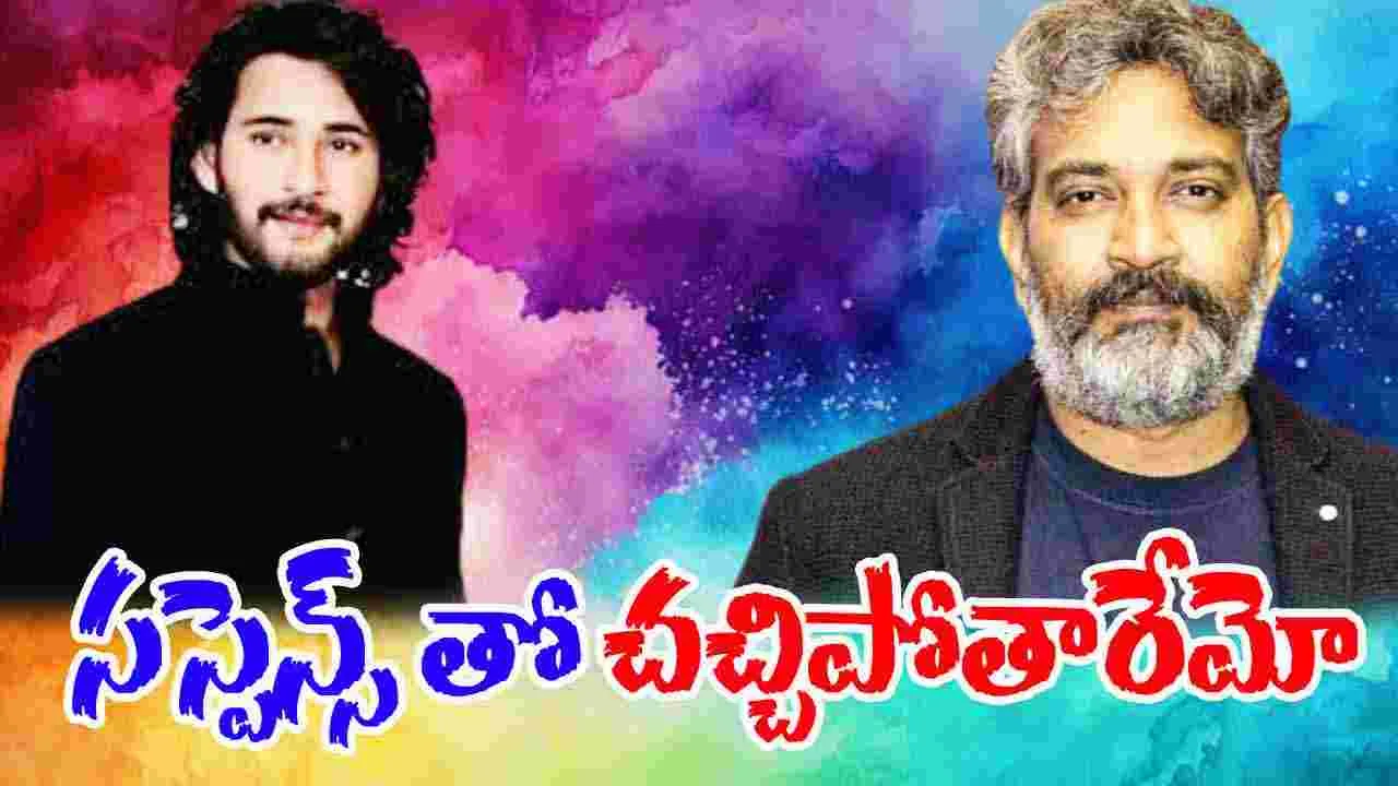 Mahesh Babu: మహేష్ బాబు బర్త్ డే ట్రీట్ ఉన్నట్టా... లేనట్టా... 