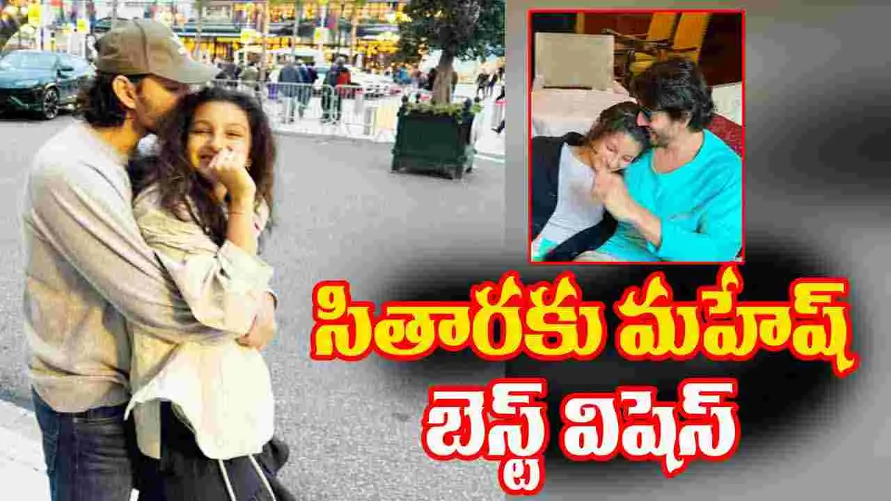 Mahesh Babu: సితార కూడా టీనేజర్ అయ్యింది.. నీకెప్పుడు వయస్సు అవుతుంది అన్నా