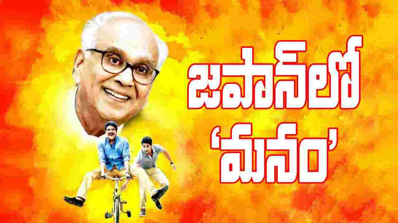 Manam - Japan: నాగార్జున క్రేజ్‌  మామూలుగా లేదుగా.  ‘నాగ్‌ సామ’ అంటే అర్థం తెలుసా 