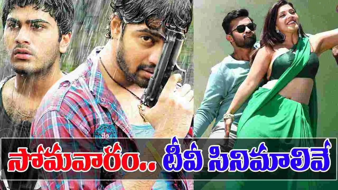 Monday Tv Movies: July 21, సోమవారం తెలుగు టీవీల్లో వ‌చ్చే సినిమాలు.. టైమింగ్‌తో సహా