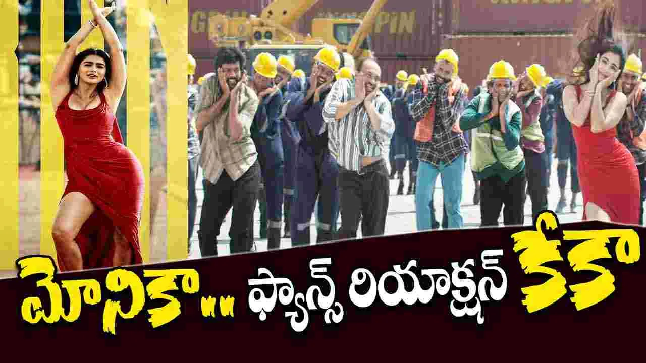 Monica Song: ఏం సాంగ్ రా బాబు పోవడం లేదు మైండ్ లో నుంచి..