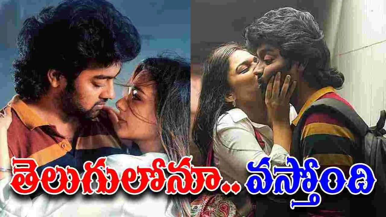 Bun Butter Jam: తెలుగులోనూ.. థియేట‌ర్ల‌లోకి వ‌స్తోన్న మ‌రో త‌మిళ హిట్ మూవీ! టీజ‌ర్ చూశారా