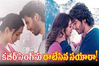 Bollywood: కబీర్ సింగ్ కు చెక్ పెట్టిన సయారా