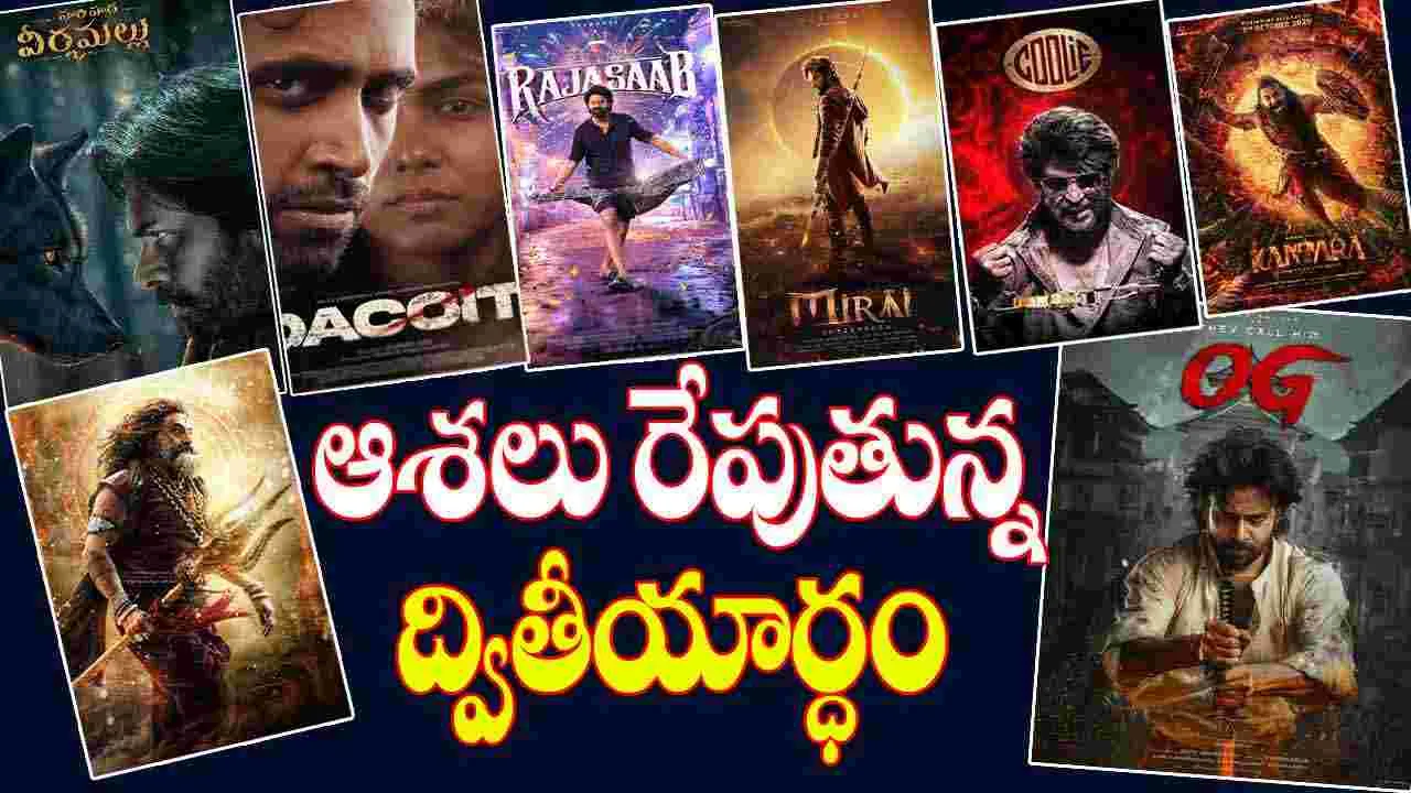 Tollywood:  సెకండాఫ్ లో పాన్ ఇండియా మూవీస్ హంగామా