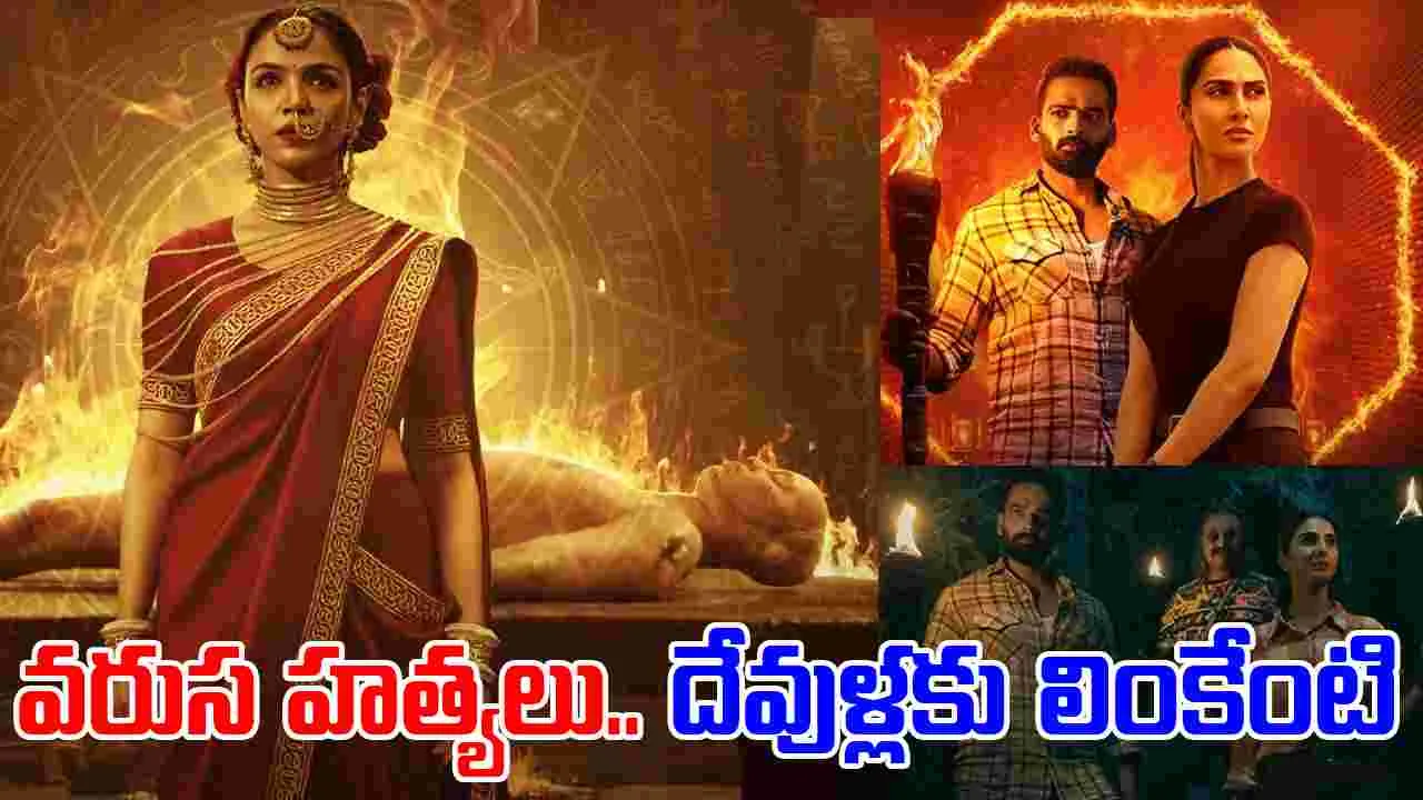 Mandala Murders OTT: ఓటీటీకి.. వ‌ణుకు పుట్టించే డార్క్ మైథ‌లాజిక‌ల్ థ్రిల్ల‌ర్‌! ఎందులో అంటే