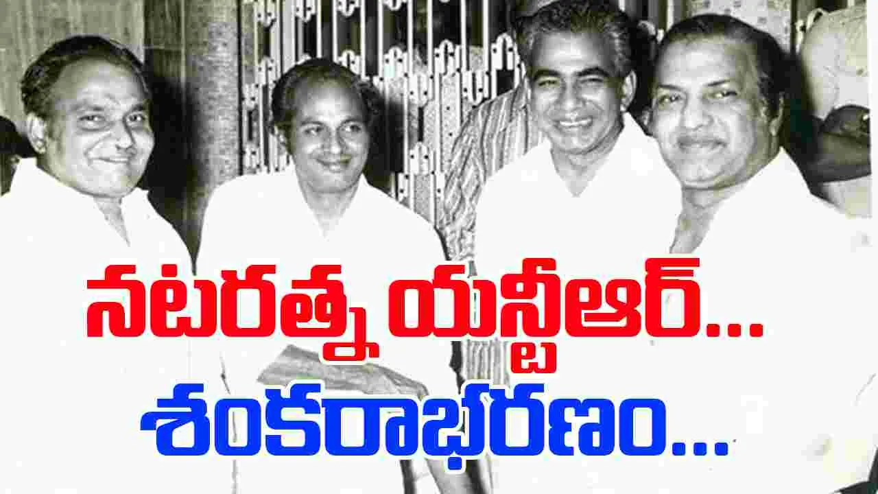 Sankarabharanam: కళాతపస్విని మెచ్చిన నటరత్న