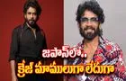 Nagarjuna In Japan: నాగు సామ.. జ‌పాన్‌లో నాగార్జున‌ రేంజ్‌తెలిస్తే షాకే 