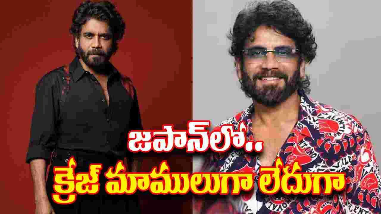 Nagarjuna In Japan: నాగు సామ.. జ‌పాన్‌లో నాగార్జున‌ రేంజ్‌తెలిస్తే షాకే 