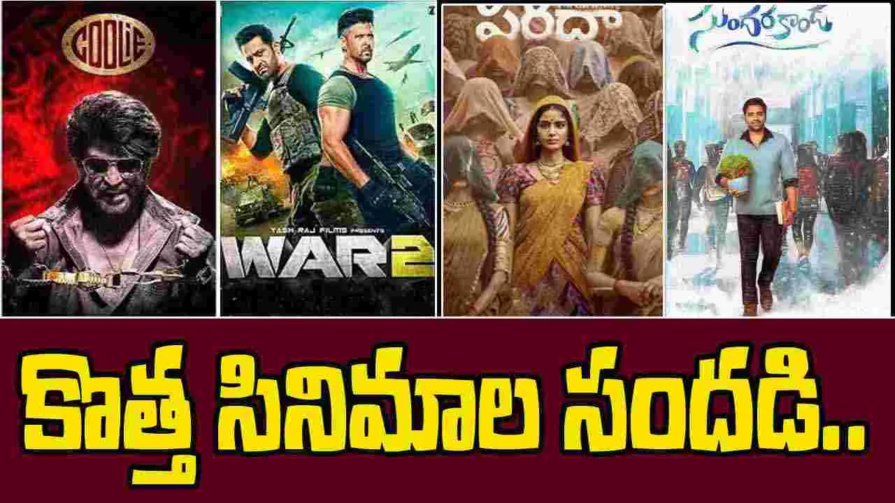 August Movies: సినిమాలే సినిమాలు.. ఆ రెండింటి మీదనే అందరి గురి 