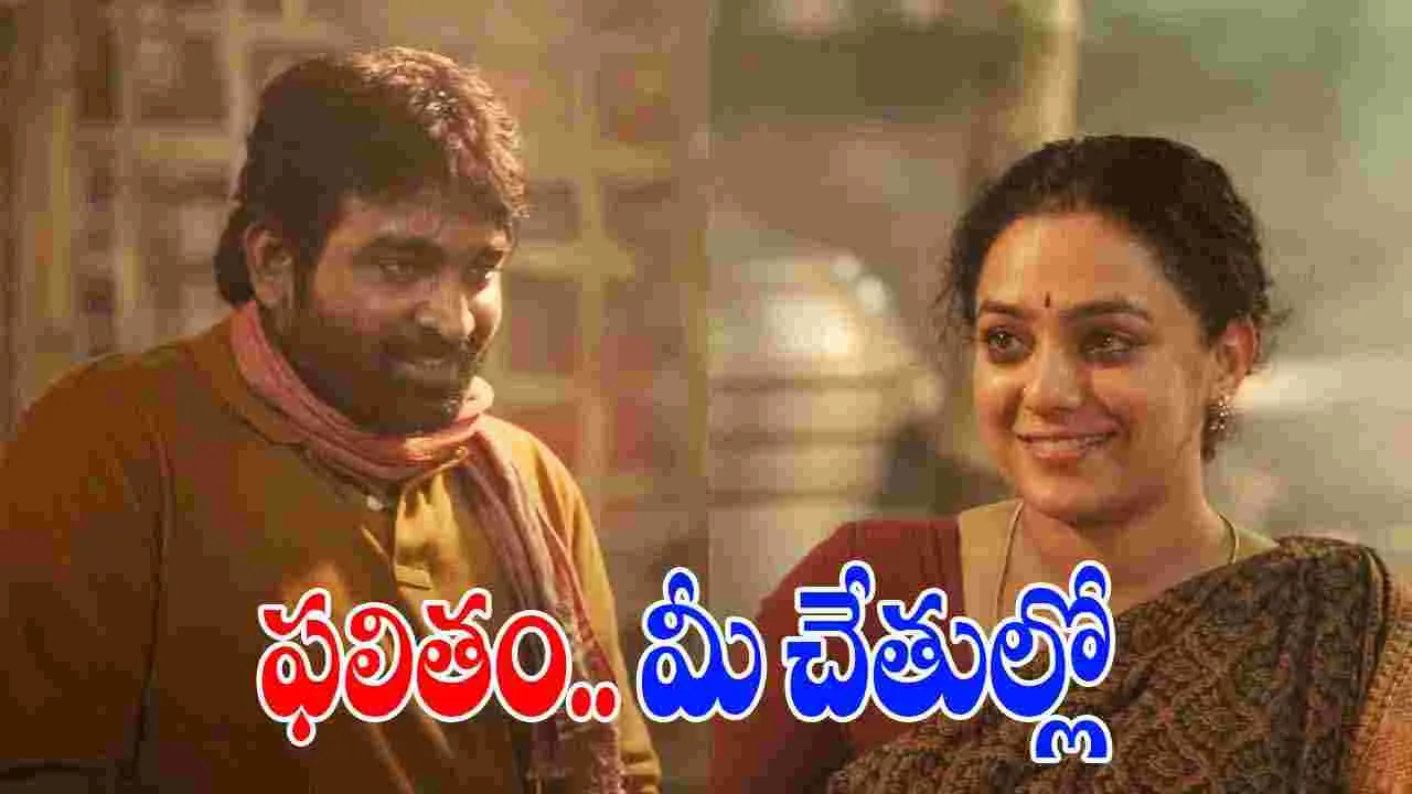 Vijay Sethupathi: నిత్యామీనన్‌తో.. ఇలాంటి సినిమా ఊహించలేదు