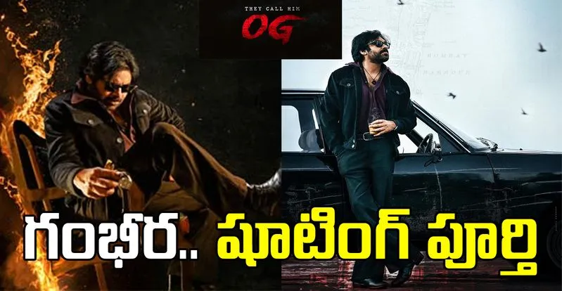 OG Movie: ఎట్టకేలకు 'ఓజీ' ని పూర్తి చేసిన పవన్ కళ్యాణ్