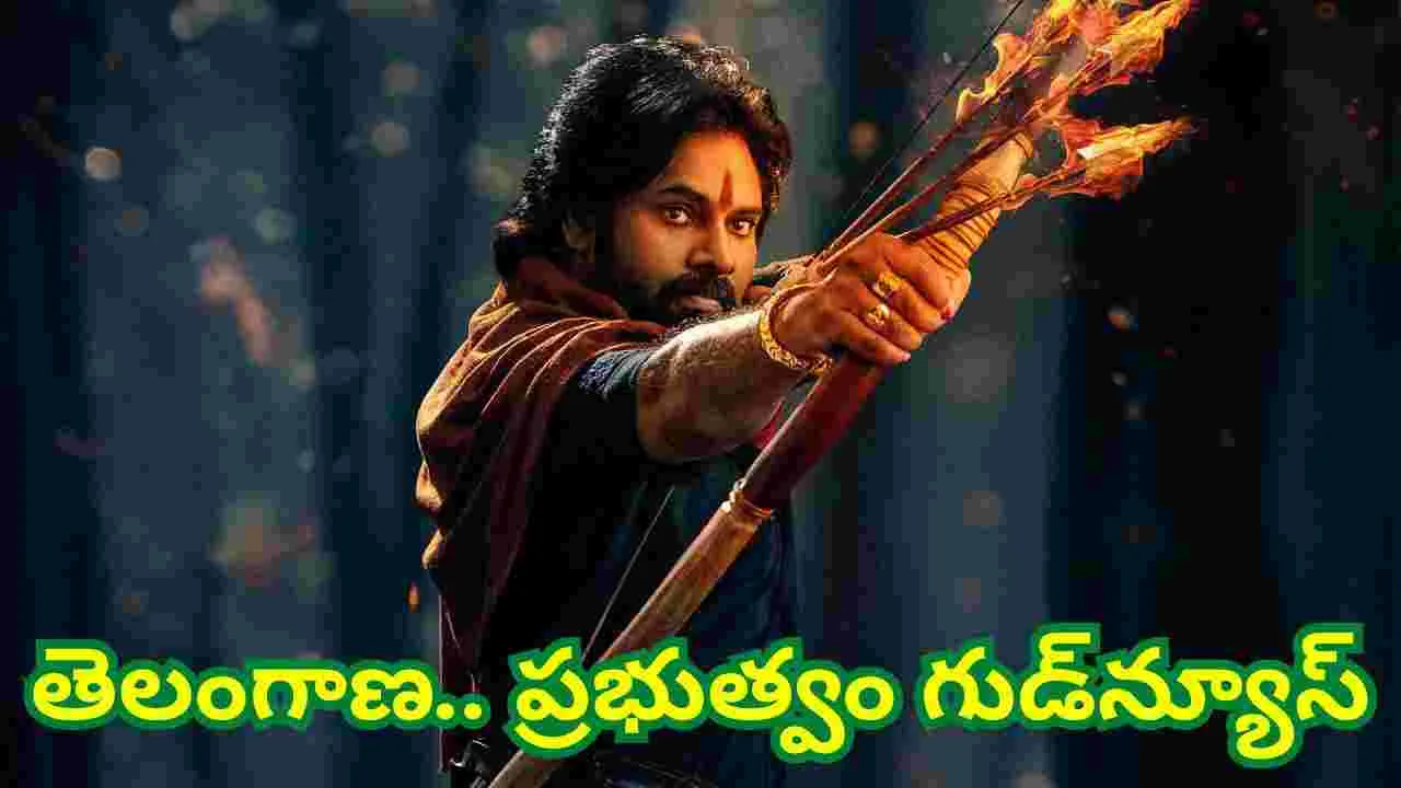 Telangana: టికెట్ రూ.708.. హ‌రిహ‌ర వీరమ‌ల్లుకు తెలంగాణ ప్ర‌భుత్వం గుడ్ న్యూస్‌