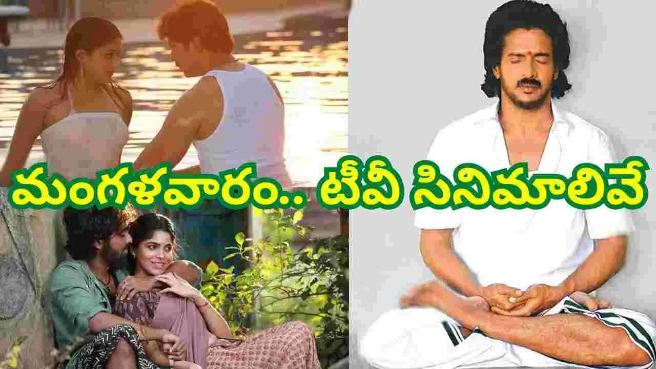 Tuesday Tv Movies: మంగళవారం, జూలై 22.. తెలుగు టీవీ ఛానల్స్‌లో వ‌చ్చే సినిమాలివే 