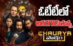 Chaurya Paatham: మనీ హైస్ట్ ను తలపించే చోరీ.. ట్విస్టులకు దిమ్మ తిరగాల్సిందే