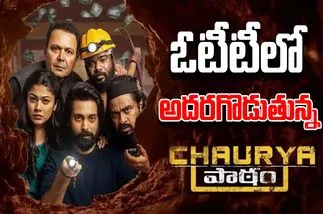 Chaurya Paatham: మనీ హైస్ట్ ను తలపించే చోరీ.. ట్విస్టులకు దిమ్మ తిరగాల్సిందే