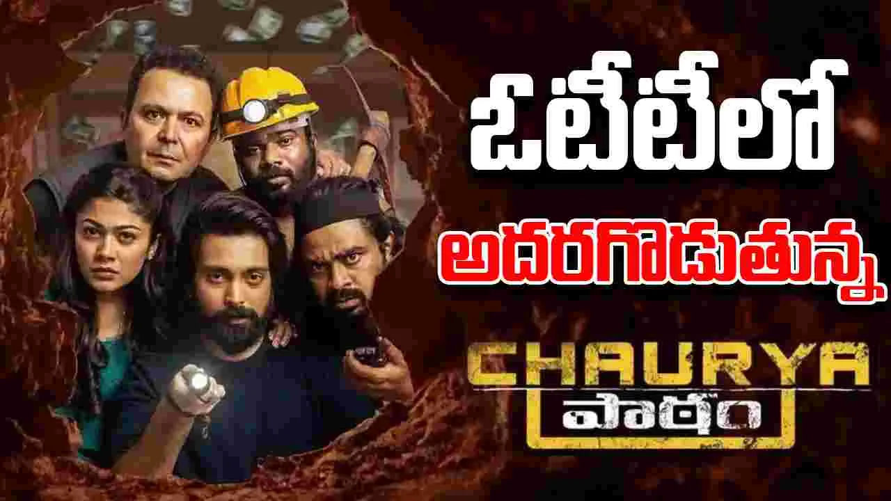 Chaurya Paatham: మనీ హైస్ట్ ను తలపించే చోరీ.. ట్విస్టులకు దిమ్మ తిరగాల్సిందే