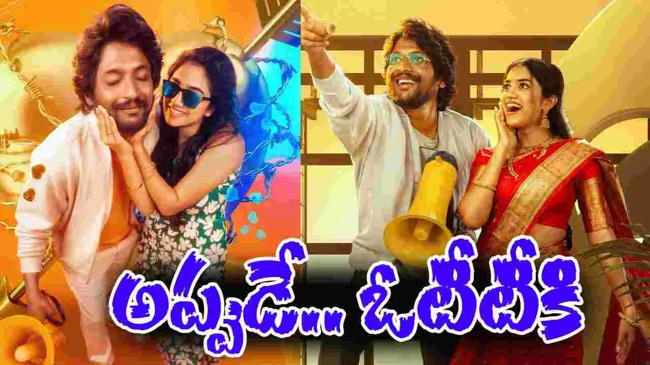 Oh Bhama Ayyo Rama OTT: స‌డ‌న్‌గా.. ఓటీటీకి సుహాస్ లేటెస్ట్‌ మ‌ద‌ర్ సెంటిమెంట్ మూవీ
