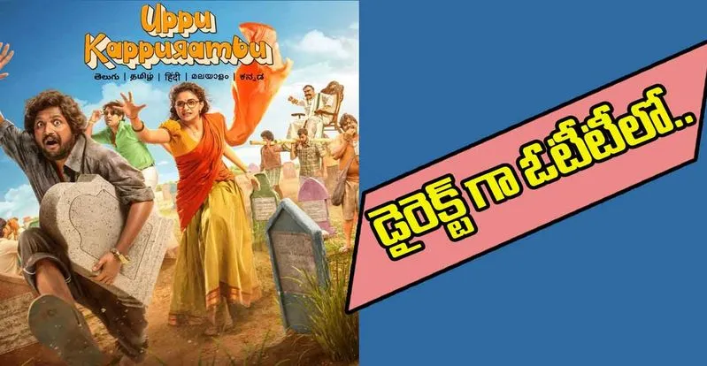 Keerthy Suresh: ఓటీటీలో ఉప్పుకప్పురంబు...