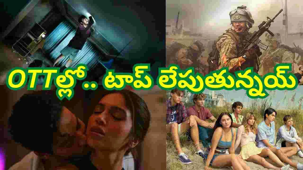 OTTలలో.. టాప్ 10లో దూసుకుపోతున్న సినిమాలు, సిరీస్‌లివే