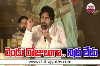 Pawan Kalyan: రెండు రోజులుగా.. నిద్ర లేదు