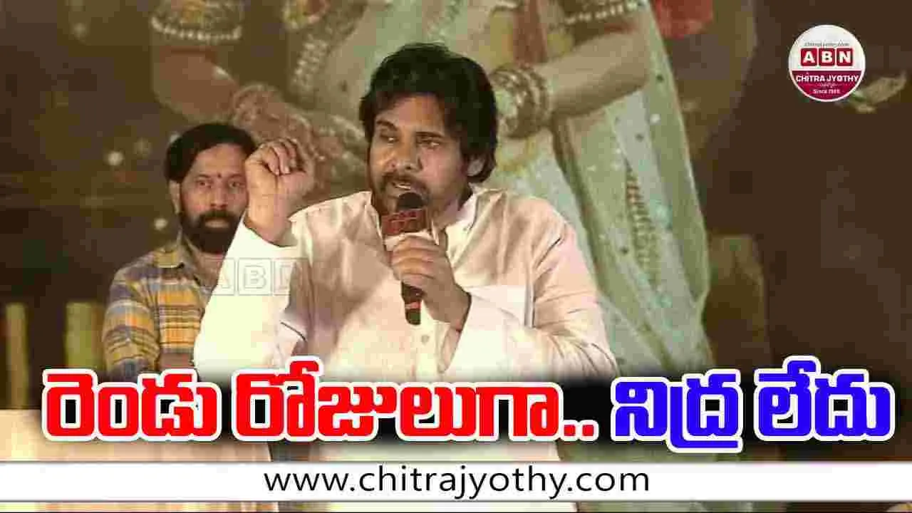 Pawan Kalyan: రెండు రోజులుగా.. నిద్ర లేదు
