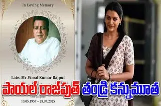 Payal Rajput: పాయల్ రాజ్‌పుత్ ఇంట తీవ్ర‌ విషాదం.. ఆమె తండ్రి క‌న్నుమూత‌