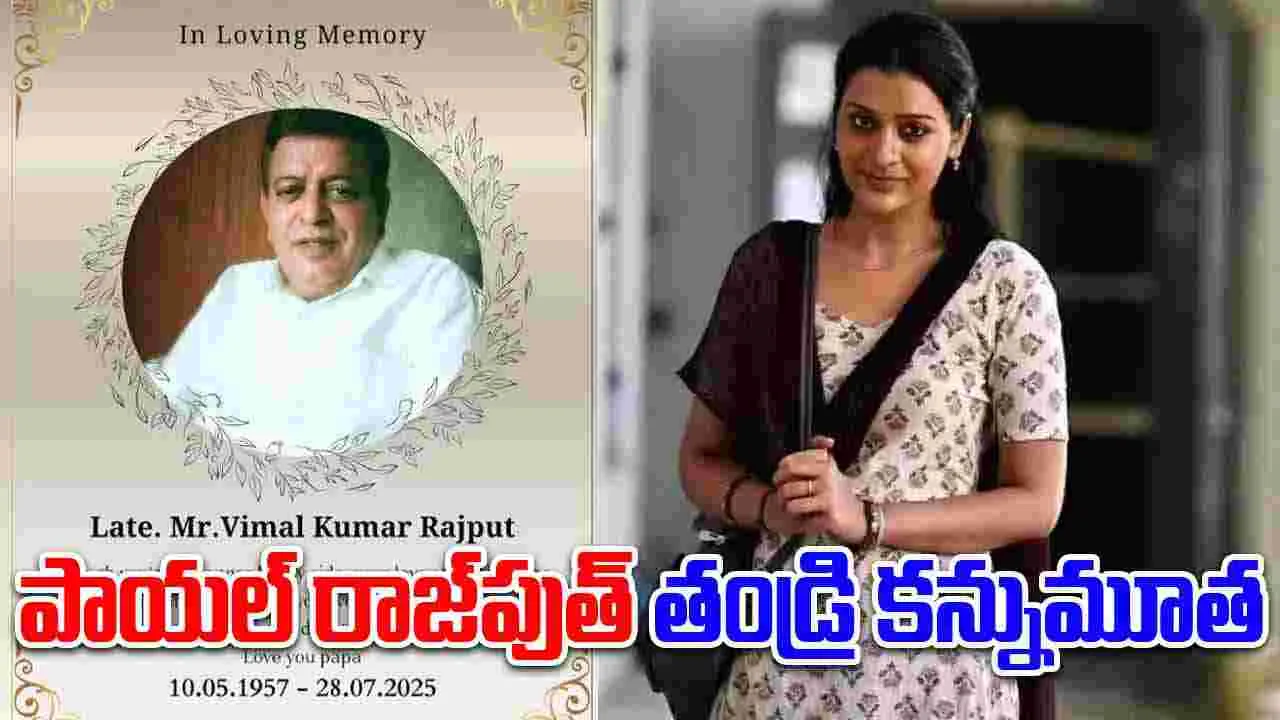 Payal Rajput: పాయల్ రాజ్‌పుత్ ఇంట తీవ్ర‌ విషాదం.. ఆమె తండ్రి క‌న్నుమూత‌