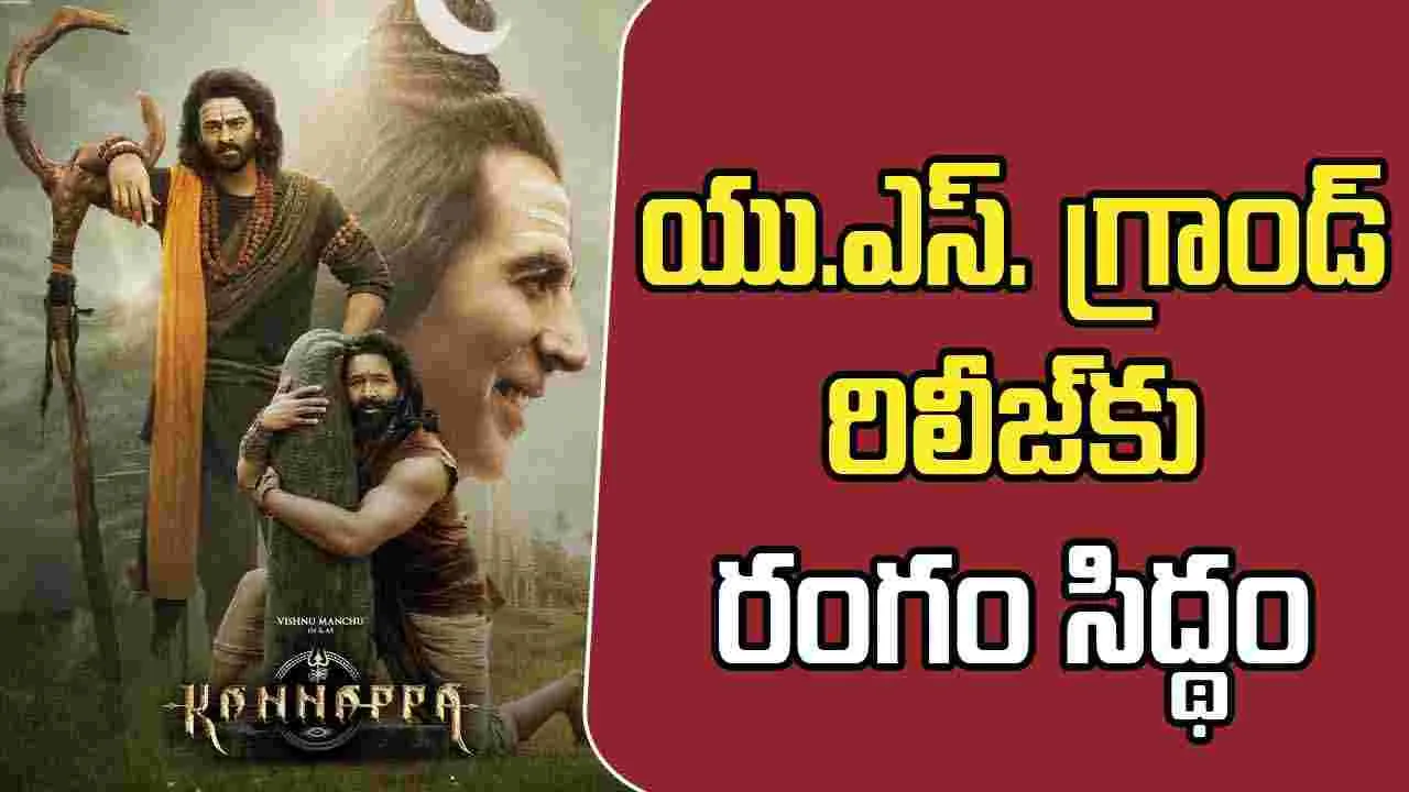 Manchu Vishnu: ఓవర్సీస్ లో కన్నప గ్రాండ్ రిలీజ్...