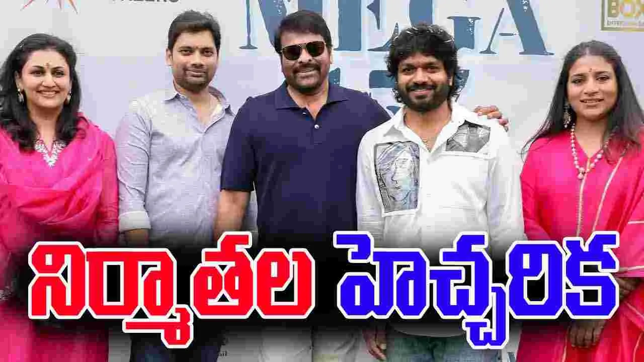 Mega 157: లీక్‌ వీడియోలపై స్పందించిన మేకర్స్‌.. 