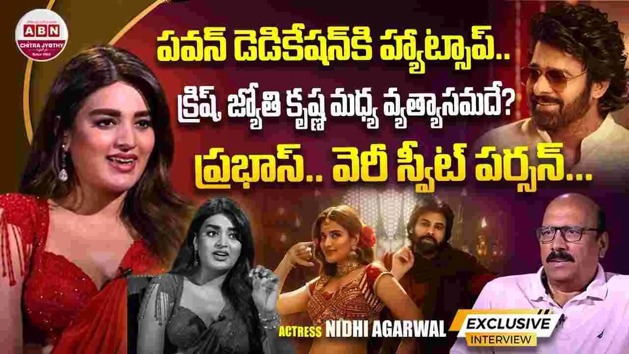 Harihara Veeramallu: డిప్యూటీ సీఎంలతో నిధి అగర్వాల్ కు స్పెషల్ బాండింగ్...