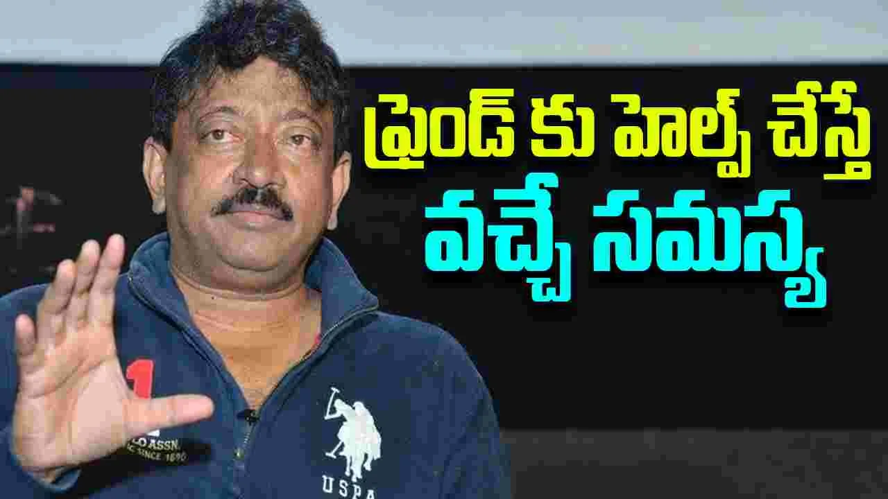 RGV: మీరు ఆ పని చేయలేదా.. అతడే మీ చెత్త శత్రువు