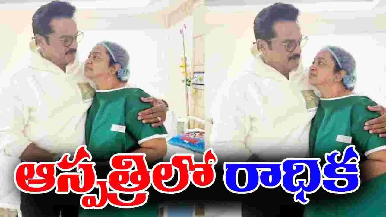 Radhika hospitalized: ఆ సమస్యతో ఆస్పత్రిలో.. ఇంకొన్ని రోజులు ఉండాల్సిందే. .