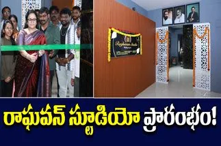 Raghavan Studio: సరికొత్త టెక్నాలజీతో రికార్డింగ్ థియేటర్