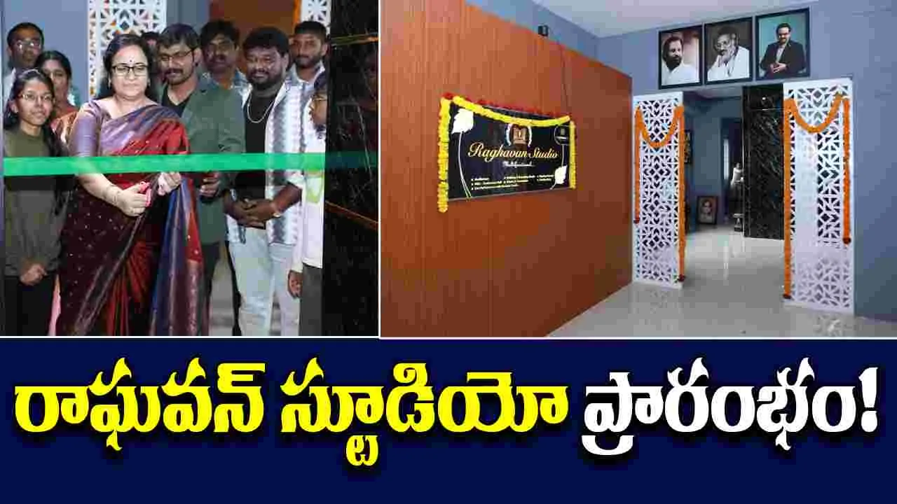 Raghavan Studio: సరికొత్త టెక్నాలజీతో రికార్డింగ్ థియేటర్
