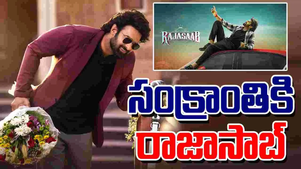 The Rajasaab: ప్రభాస్ ఫ్యాన్స్ కి బ్యాడ్ న్యూస్.. రాజాసాబ్ మళ్లీ వాయిదా