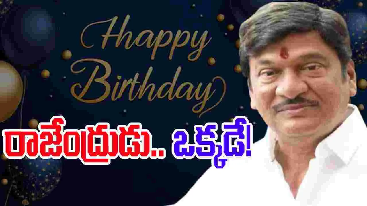Happy Birthday Rajendra Prasad: తెలుగుతెరపై నవ్వుల పువ్వులు
