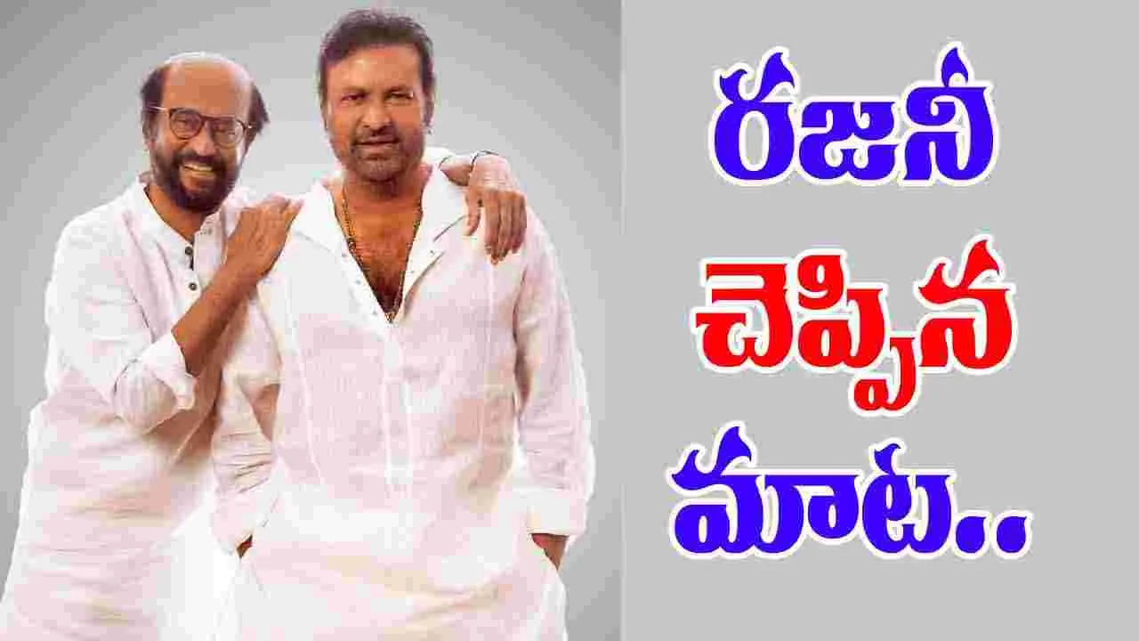 Rajinikanth - Mohan Babu: కోపాన్ని ఎందుకు వదల్లేకపోతున్నావ్‌.. 