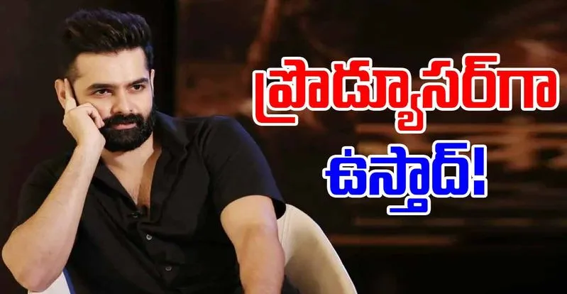 Ustad: నిర్మాతగా రామ్ పోతినేని...