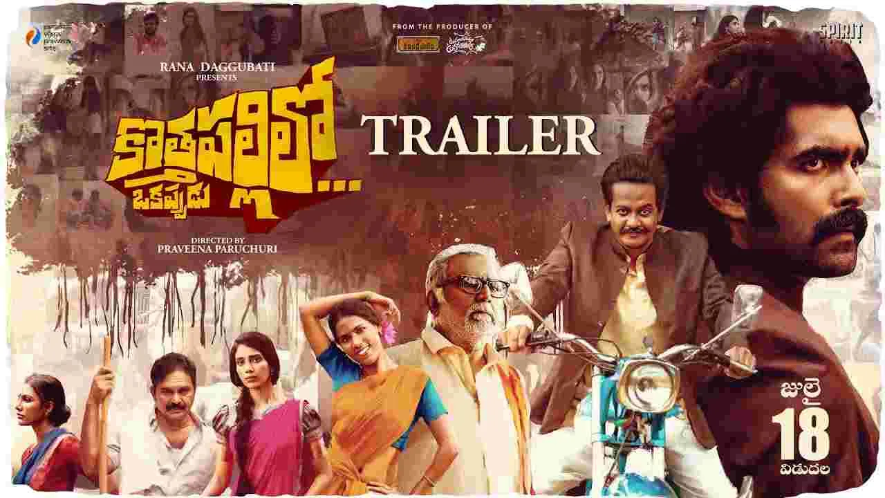 Kothapallilo Okappudu: కొత్తపల్లిలో ఒకప్పుడు ఏం జరిగింది.. 