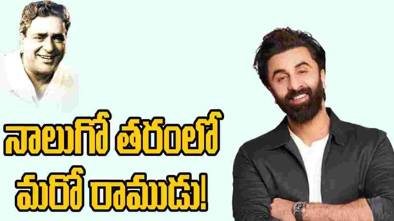 Ranbir Kapoor as Rama: ముత్తాత అడుగుజాడల్లో రాముడిగా...