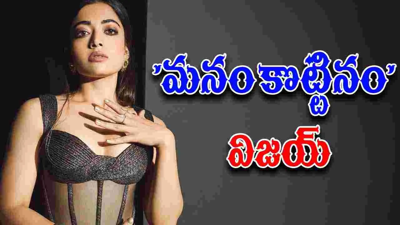 Rashmika Mandanna: ‘కింగ్డమ్‌’ రష్మిక ఎమోషనల్  ట్వీట్‌.. 