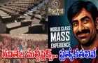 Ravi Teja ART Cinemas: ర‌వితేజ మ‌ల్టీఫ్లెక్స్ ఓపెనింగ్‌.. ఫీచ‌ర్స్‌ మాములుగా లేవుగా