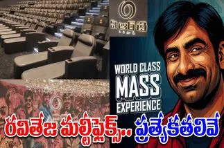 Ravi Teja ART Cinemas: ర‌వితేజ మ‌ల్టీఫ్లెక్స్ ఓపెనింగ్‌.. ఫీచ‌ర్స్‌ మాములుగా లేవుగా