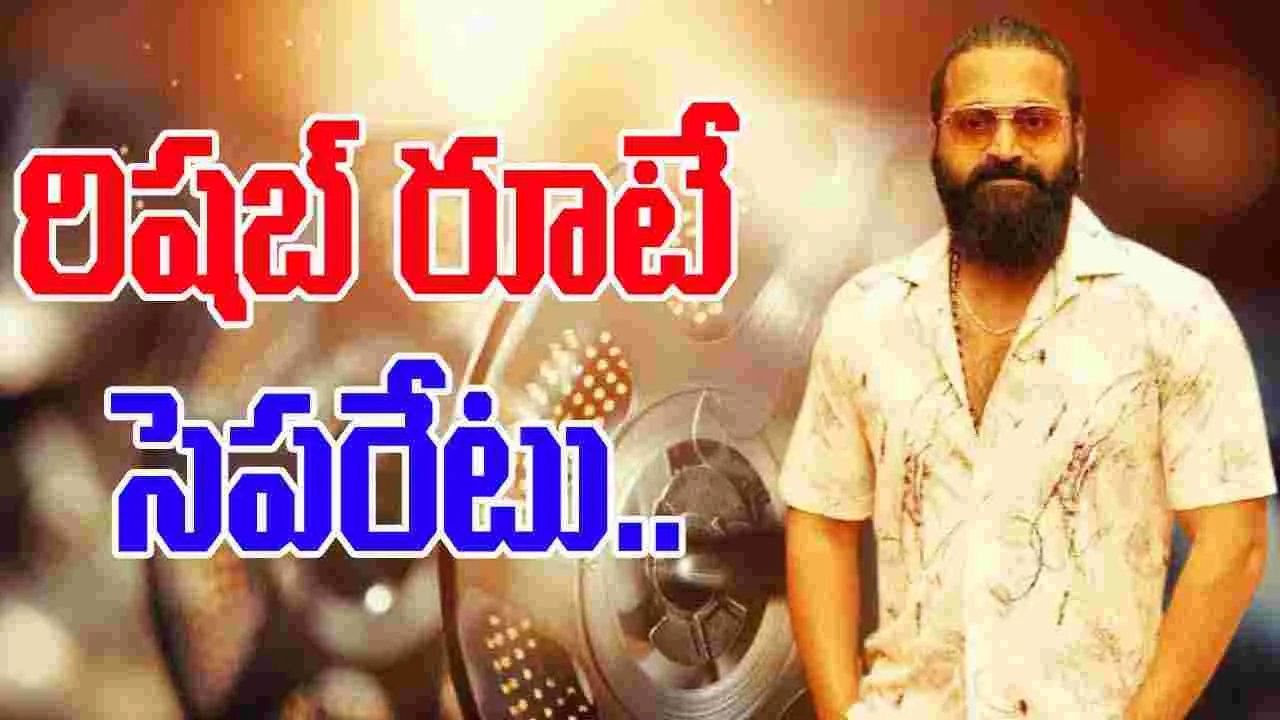 Rishab shetty: ఆ తరహా చిత్రాలకు కేరాఫ్‌గా రిషబ్‌శెట్టి 
