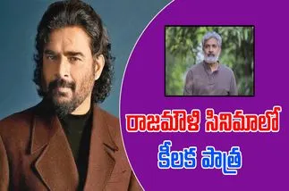SSMB29: మహేష్- రాజమౌళి సినిమాలో మాధవన్..? 
