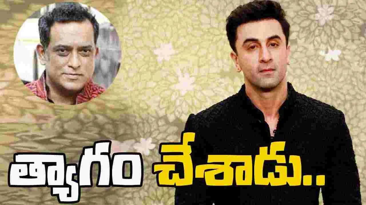 Ranbir kapoor: ‘రామాయణ’ కోసం ఆ బయోపిక్ వదులుకున్నారు.. మంచి నిర్ణయమే 