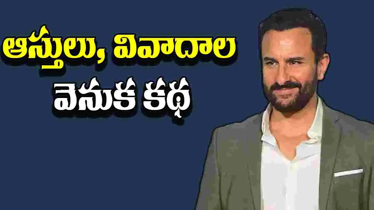 Saif Ali Khan: ఎవరిని నుండి సంక్రమించిన ఆస్తి... ఎలా పోయింది...