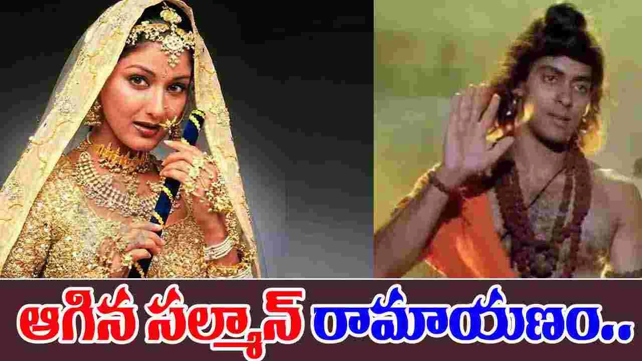 Salman Khan: తెరపై మరో రామాయణం.. రాముడిగా సల్మాన్.. సీతగా..