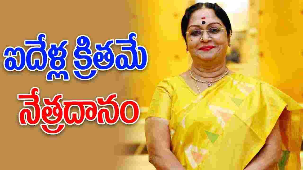 B. Saroja Devi: చనిపోయి కూడా మరొకరి జీవితంలో వెలుగు నింపిన సరోజాదేవి